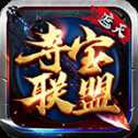 遮天夺宝联盟打金版