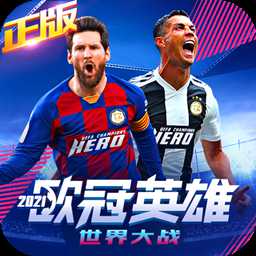 世界大战欧冠英雄果盘版