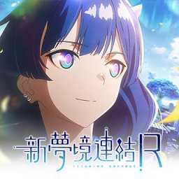 新梦境连结r官方版