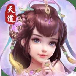 天道bt版游戏