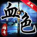 血色火龙超变版