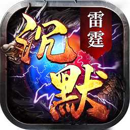 雷霆沉默官方版