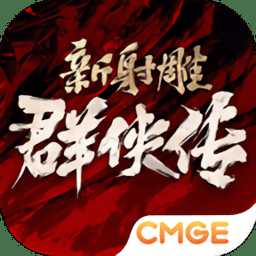 新射雕群侠传铁血丹心手游