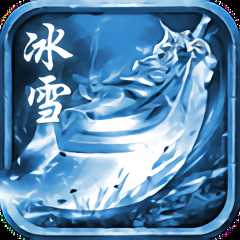 复古冰雪传奇手游(暂未上线)