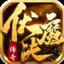 伏魔诀三职业传奇