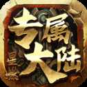 星燃专属大陆
