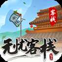 无忧客栈红包版