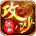铁血攻沙火龙版