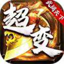 武阔天下超变散人版