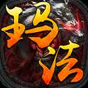 玛法勇者高爆版
