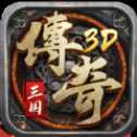 真三国传奇3D打金版