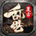 乱世复古bt版