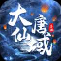 大唐仙域红包版