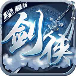 剑侠主宰星耀版