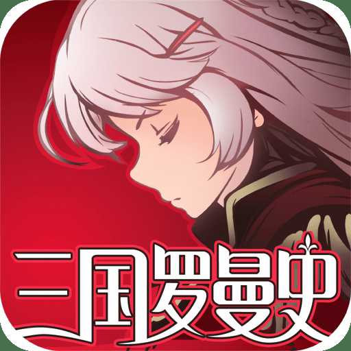 小米三国罗曼史正版