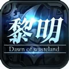 废土黎明官方版