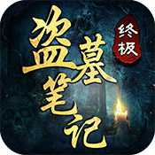 盗墓笔记终极九游版