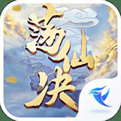 荡仙决最新版