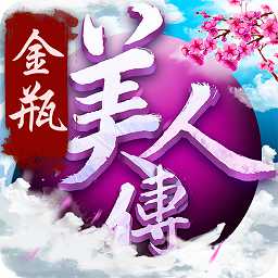 金瓶美人传手游变态版