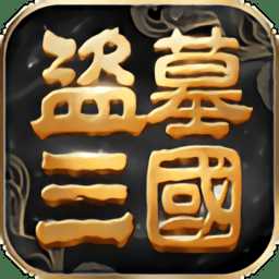 盗墓三国最新版