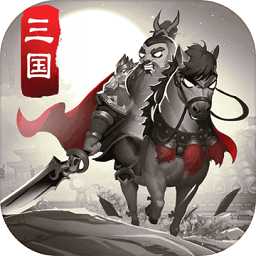 智谋三国志腾讯版