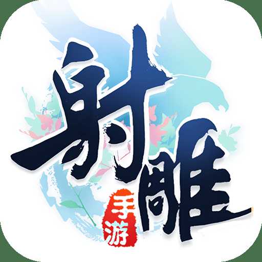 射雕英雄传手游华为版
