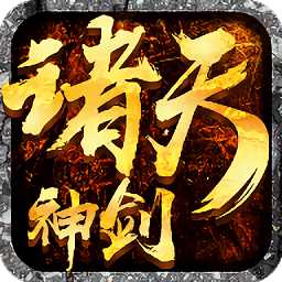 诸天神剑正版