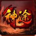 龙啸神途