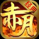 赤月传说灭神经典版