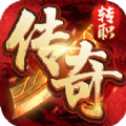 天神传奇火龙超变版