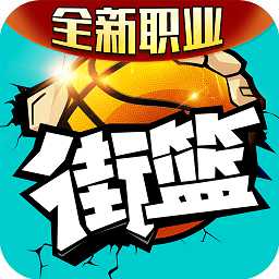 街篮vivo官方版本