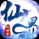 仙界幻世录仙道官网版