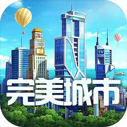 九游完美城市最新版