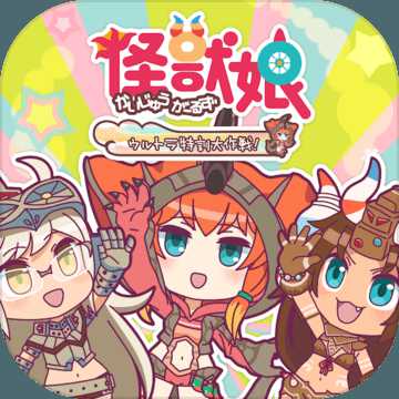 怪兽娘超特训大作战中文版