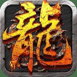 屠龙ex官方版
