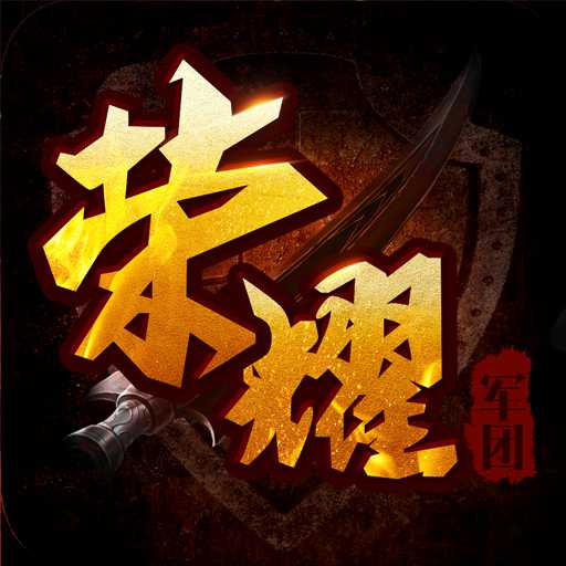 军团荣耀内购破解版