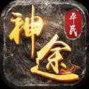 平民神途手游