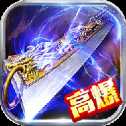 至尊战神复古版