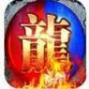 180笑傲火龙