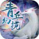 青丘幻境九尾狐传说