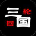 三国之轮回官网版