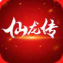 仙龙传