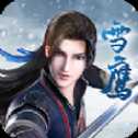 雪鹰帝君官网版
