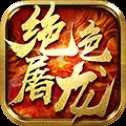 绝色屠龙安卓版