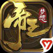 梦想帝王手游公测版