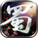 蜀山诀ios版