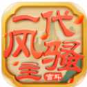 一代风骚主安卓版