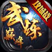 武炼巅峰删档内测版本