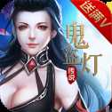 鬼盗灯传说苹果版