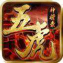 五虎神将录苹果版